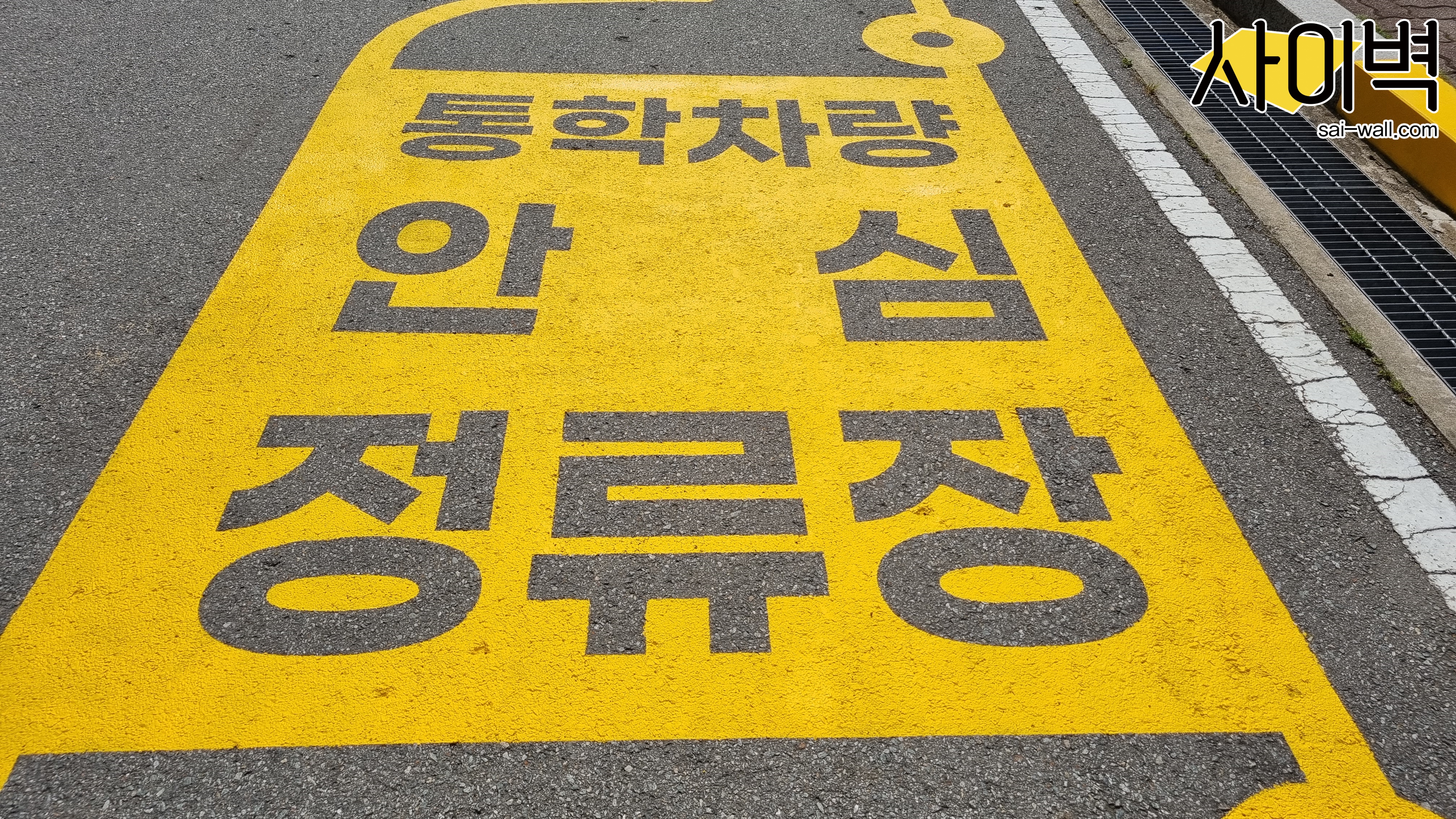 어린이안심정류장 노면작업 벽화 시공 사진 7